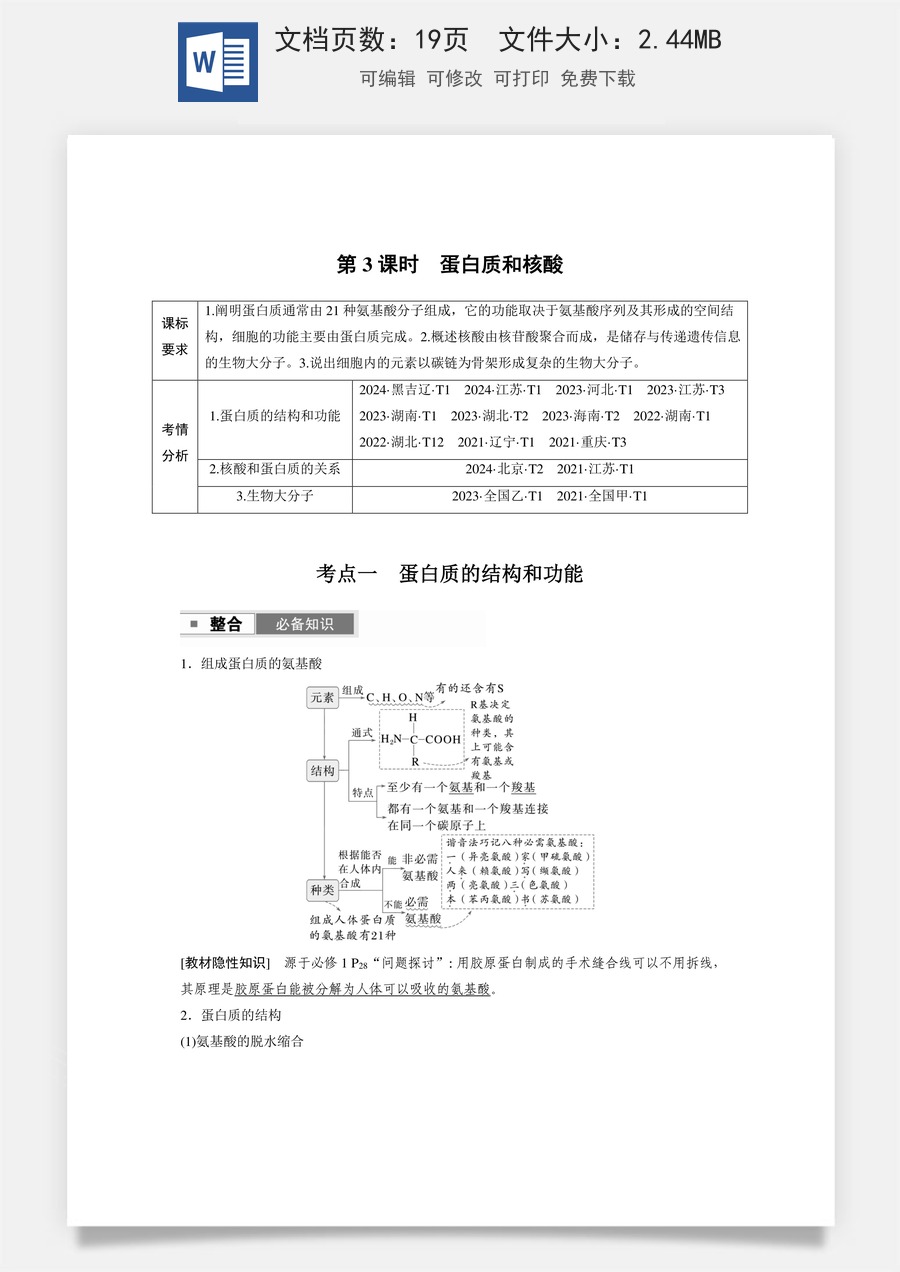高中-高考总复习-生物-第一单元　第3课时　蛋白质和核酸.docx
